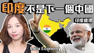 全球最受注目經濟體印度🇮🇳為何人人都把它跟中國比較 中文字幕 印度經濟 [upl. by Lizette399]