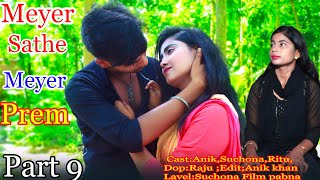 Meyer Sathe Meyer Prem  Part 7  Heart Touching Love Syory  Lesbian Love Story Anik Suchona [upl. by Hyozo806]