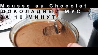 ВСЕЛЕННАЯ ВКУСА Шоколадный Мус за 10 Минут [upl. by Leahciam]