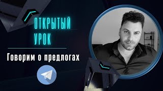 Работаем с предлогами  Прямой эфир  Тимур Мильгром [upl. by Ahsaeym]