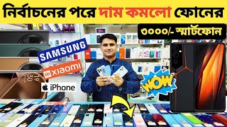 নির্বাচনের পর দাম কমলো ফোনের🔥used phone price in Bangladeshused iPhone price in Bangladesh🔥 [upl. by Aneetak]