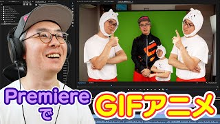 【新機能】実写GIFアニメ作成がカンタンに！Premiere Pro で透過GIFアニメを作る方法！ [upl. by Ellehcim]