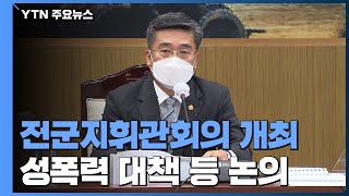 성폭력 대책 전군지휘관회의서욱 quot일벌백계해야quot  YTN [upl. by Gambrill]