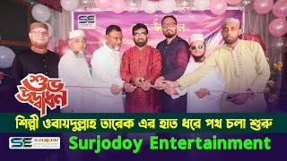 শুভ উদ্বোধন  হৃদয় ছোঁয়া বক্তব্য  Surjodoy Entertainment  Obydullah Tarek [upl. by Anaahs]