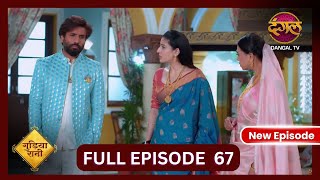 Gudiya Rani  4 Nov 2024  Full Episode 67  Full HD Newepisode  गुड़िया रानी  Dangal TV [upl. by Ayekam492]