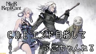 【NieR Replicant】ラストレプリカント【CDEエンド】【実況プレイ】 [upl. by Hsan]