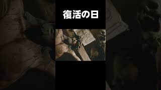 【映画おすすめ】愛は、人類を救えるか！【復活の日】shorts アクション SF [upl. by Weibel489]