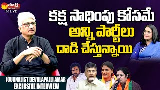 Journalist Devulapalli Amar About TDP Alliance with BJP  Chandrababu  Pawan Kalyan SakshiTVET [upl. by Eniledgam124]