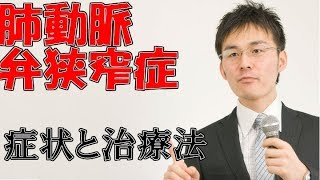 小児難病4 90肺動脈弁狭窄症の症状・治療について [upl. by Ailes111]