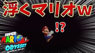 マリオどこ掴んでると思う？ｗ【マリオオデッセイ】 [upl. by Stace887]