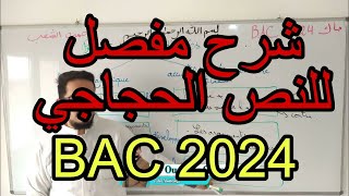 ما هو النص الحجاجي ؟ le texte argumentatif BAC 2024 [upl. by Sugden749]