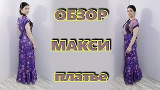 Как сшить без выкройки длинное платье в пол с воланом на юбке [upl. by Ralyks324]