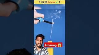 Jadu nahi science hai 😱 science sciencefacts amazingfacts experiment factsinhindi shortsfeed [upl. by Azile]