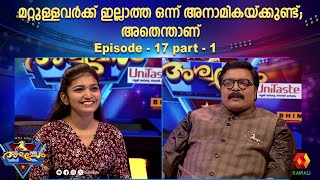 നാമം കണ്ടുപിടിക്കാൻ അനാമിക അശ്വമേധത്തിൽ എത്തിയപ്പോൾ  Episode 17 1  Ashwamedham 2024 [upl. by Ynattib]