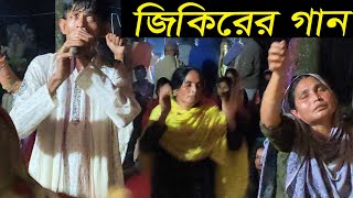 জিকিরের গান শুনে দর্শক পুরো দিওয়োনা  তোমার শনে পাখি কথা ছিল কি  বাউল আতিক [upl. by Euqinu660]