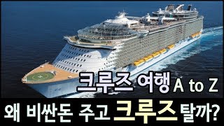 왜 비싼돈 주고 크루즈 탈까 크루즈 여행의 모든 것 [upl. by Zehc]