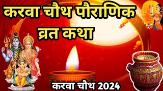 karwa chauth vrat Katha  करवा चौथ पौराणिक व्रत कथा  karwa chauth 2024 [upl. by Nelan]