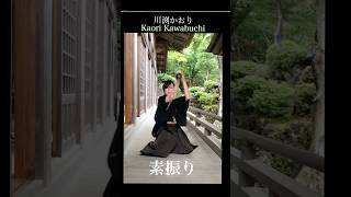 川渕かおり Kaori Kawabuchi 素振り 剣舞 japanese japanesesword japaneseculture ladysamurai [upl. by Ehsiom345]