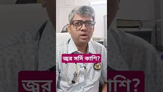 জ্বর সর্দি কাশি হলে কি খাবেনsamallick fever cold diet illness [upl. by Wilhide]