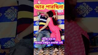 ওগো তুমি কও কি 😜 New Bangla Comedy video  Best Comedy video  Funny video shorts funny comedy [upl. by Brooking]