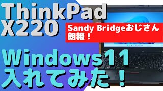 ThinkPadX220にWindows11インストールする方法＜Sandy Bridgeおじさん向け＞ [upl. by Nart]