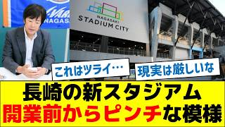 【厳しい現実】長崎の新スタジアム、開業前からピンチな模様 [upl. by Eignat]