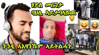 እዚ ስሞዑ ፣ ጉድ ሩኦዩ  ሃይለ መርገታ ባህልና ሃይታባላሽውሉና ፣ ጉንዲ ኣእዛኑኹም ኣይቲልሓጉ ውሎኩሙሎ ማዕልቲ 3 [upl. by Ettelrahc]