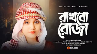 রমজানের নতুন গজল  সেহরি খাবো রাখবো রোজা  Sehri Khabo Rakhbo Roja  New Ghazal  Rajiya Risha Gojol [upl. by Ramal]