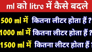 ml को litre में कैसे बदले  ml ko litre mein kaise badle  ml ko litre mein kaise change karen [upl. by Koralle538]