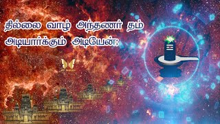 Thillai Vaazh Andhanar தில்லைவாழ் அந்தணர் Lyrical Video  Thevaram Song in Tamil [upl. by Maya308]