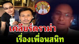 อเบียร์ เคลียร์ดราม่า เรื่องเพื่อนสนิท [upl. by Endres]