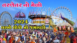 તરણેતર નો મેળો 2024  Tarnetar no melo 2024  tarnetar fair 2024 news  તરણેતર નો મેળો 2024 સમાચાર [upl. by Marcellus376]