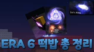 현재 ERA 6에 대한 떡밥 모두 정리 해 드립니다 Sols RNG [upl. by Masuh]