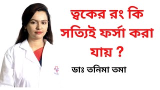 ত্বকের রং কি আসলেই ফর্সা করা যায়  উজ্জ্বল ত্বকের রহস্য I DrTanima Tama I Medicine TV [upl. by Suravart]