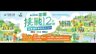 第26屆 苗圃挑戰12小時慈善越野馬拉松 2024 28公里 2024  26th Sowers Action Challenging 12 hours 28km [upl. by Rubin79]