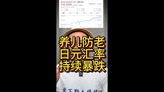 养儿防老！日元汇率持续暴跌创出30年新低，日本央行竟然助推日元暴跌，日元暴跌的原因是什么？2分钟给你讲清楚 [upl. by Rezal25]