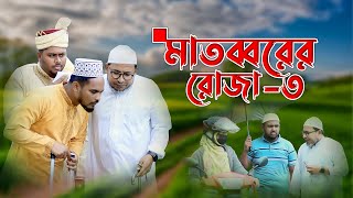 সমাজের বাস্তবতা নিয়ে শিক্ষানীয় নাটক মাতব্বরের রোজা৩  ThikanaTVpress [upl. by Fulton]