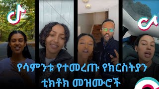 የሳምንቱ የተመረጡ የክርስትያን ቲክቶክ መዝሙሮች l Protestant Tiktok Mezmur halwotemmanuelchurch [upl. by Ara229]