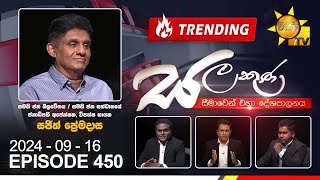 Hiru TV Salakuna  Sajith Premadasa  Episode 450  20240916  Hiru News [upl. by Aitnuahs]