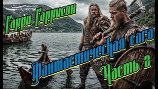 Фантастическая сага 2 Гарри Гаррисон [upl. by Chivers]