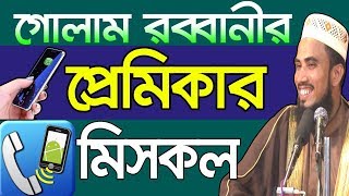 গোলাম রব্বানীরপ্রেমিকার মিসকল ll Golam Rabbani Waz ll Bangla Waz ll Islamic Waz Bogra [upl. by Wall118]