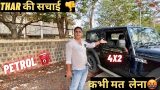 THAR 4X2 Petrol की सचाई 👎 कभी मत लेना 🙏 Thar lover मत देखाना ❌ [upl. by Sapienza]