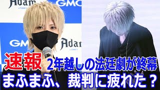 まふまふ、裁判打ち切りを発表！その舞台裏とは？ まふまふ みけねこ 裁判打ち切り 法廷闘争 訴訟問題 NHK紅白歌合戦 誹謗中傷 Force24h [upl. by Naitirb]