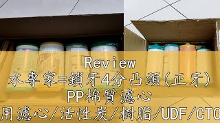 Review 水專家鎖牙4分凸頭正牙 PP棉質濾心 淨水器專用濾心活性炭樹脂UDFCTO4分鎖牙 [upl. by Miarhpe]