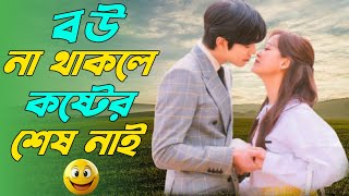 কাপড় ধুয়ে দেওয়ার জন্য পাশের বাসার আন্টির মেয়েকে বিয়ে করলে কেমন হয় 😂 l voiceover [upl. by Romeo470]