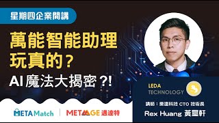 【星期四 企業開講】萬能智能助理玩真的 AI魔法大揭密？！ ft 樂達科技 CTO Rex Huang｜MetaAge 邁達特 [upl. by Nodab]