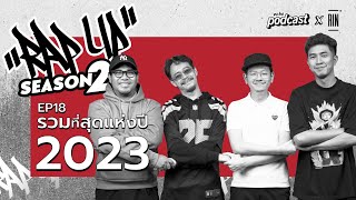 ”RAP UP” EP18 รวมที่สุดของHiphop ประจำปี 2023  echo podcast [upl. by Welford]