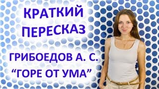 Пересказ Грибоедов А С «Горе от ума» [upl. by Gimpel573]