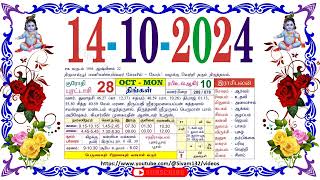 புரட்டாசி 28 திங்கள் தழிழ் கலண்டர்  14 Monday October 2024 Nalla Neram Tamil Daily Calendar [upl. by Ahtael]