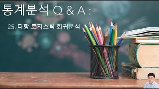 통계분석 Q amp A 25  다항다중명목 로지스틱 회귀분석 [upl. by Arramas323]